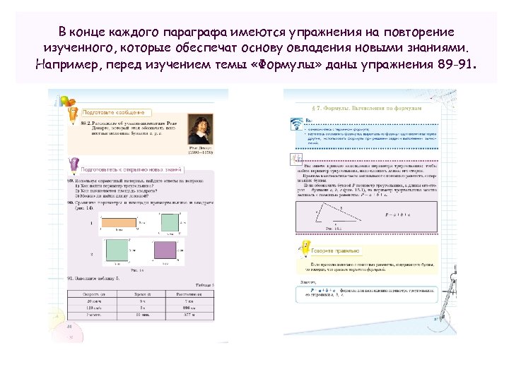 В конце каждого параграфа имеются упражнения на повторение изученного, которые обеспечат основу овладения новыми