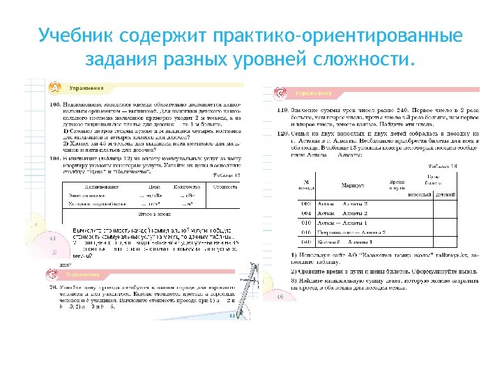 Учебник содержит практико-ориентированные задания разных уровней сложности. 