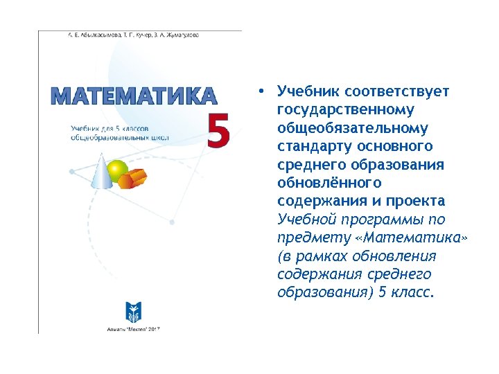  • Учебник соответствует государственному общеобязательному стандарту основного среднего образования обновлённого содержания и проекта