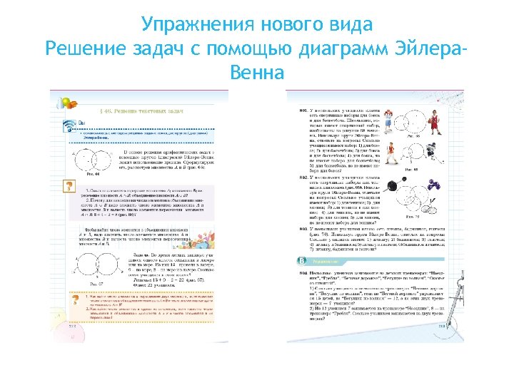 Упражнения нового вида Решение задач с помощью диаграмм Эйлера. Венна 