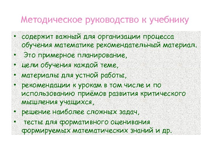 Методическое руководство к учебнику • содержит важный для организации процесса обучения математике рекомендательный материал.