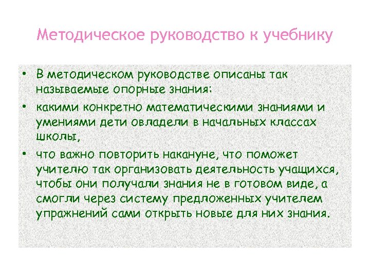 Методическое руководство к учебнику • В методическом руководстве описаны так называемые опорные знания: •