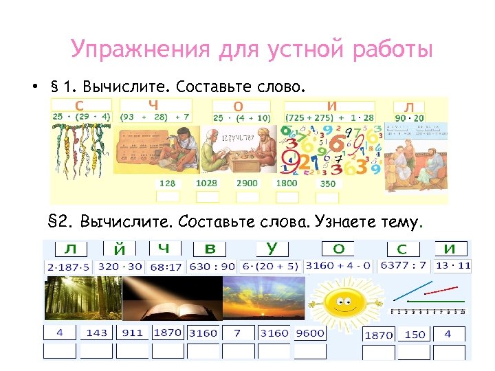 Упражнения для устной работы • § 1. Вычислите. Составьте слово. § 2. Вычислите. Составьте