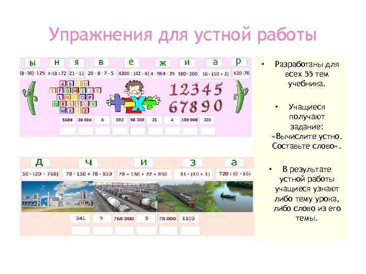 Упражнения для устной работы Разработаны для всех 55 тем учебника. • Учащиеся получают задание: