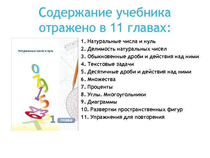 Содержание учебника отражено в 11 главах: 1. Натуральные числа и нуль 2. Делимость натуральных