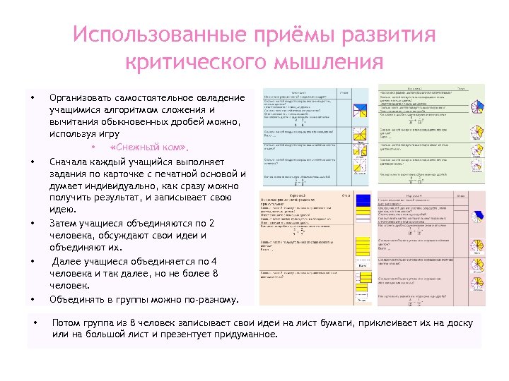 Использованные приёмы развития критического мышления • • • Организовать самостоятельное овладение учащимися алгоритмом сложения