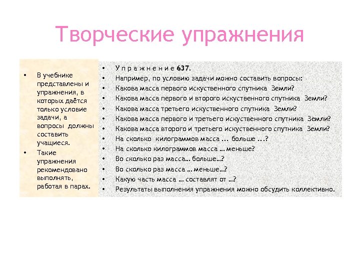 Творческие упражнения • • В учебнике представлены и упражнения, в которых даётся только условие