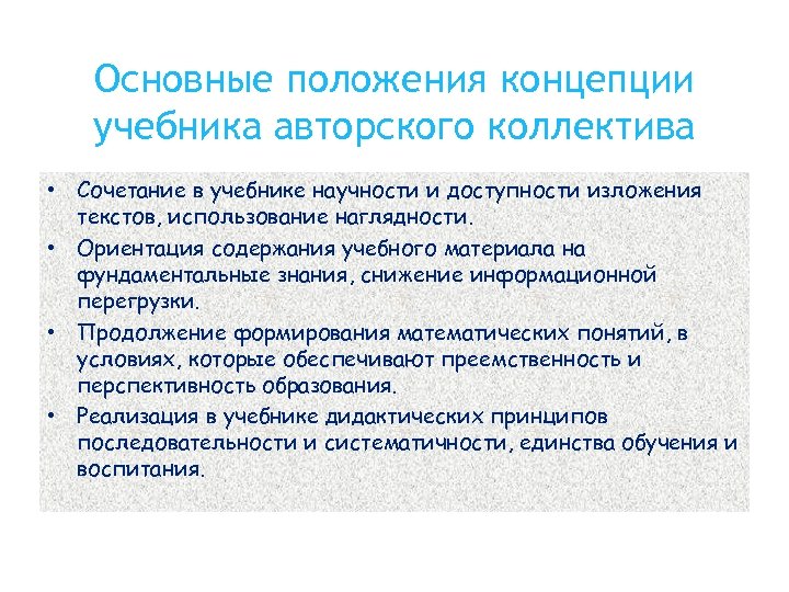 Основные положения концепции учебника авторского коллектива • Сочетание в учебнике научности и доступности изложения