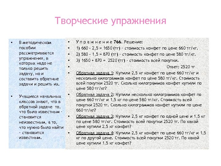 Творческие упражнения • В методическом пособии рассматриваются упражнения, в которых надо не только решить