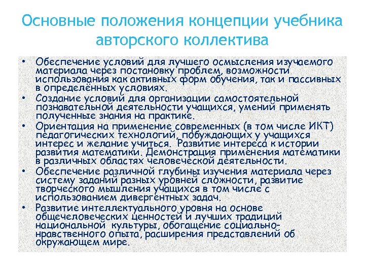 Основные положения концепции учебника авторского коллектива • Обеспечение условий для лучшего осмысления изучаемого материала