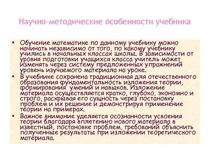 Научно-методические особенности учебника • Обучение математике по данному учебнику можно начинать независимо от того,