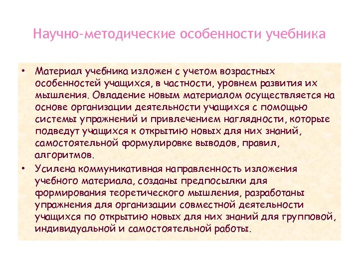 Научно-методические особенности учебника • Материал учебника изложен с учетом возрастных особенностей учащихся, в частности,