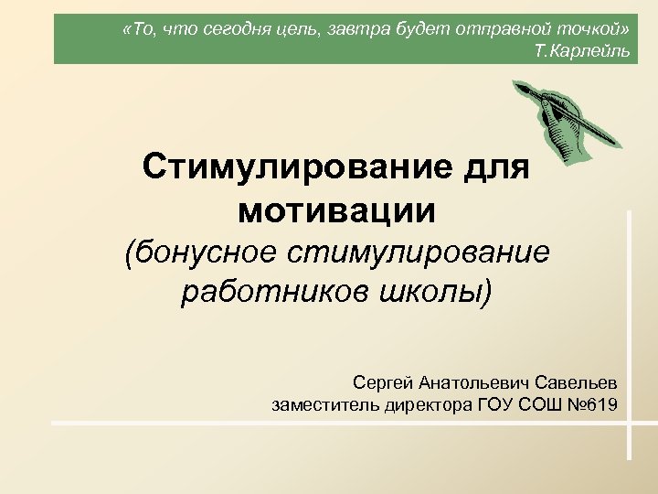  «То, что сегодня цель, завтра будет отправной точкой» Т. Карлейль Стимулирование для мотивации