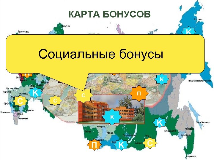 КАРТА БОНУСОВ K П Социальные бонусы C K П П K C K П