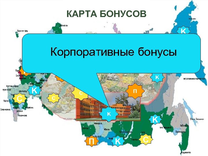 КАРТА БОНУСОВ K П П C K Корпоративные бонусы П C K П П
