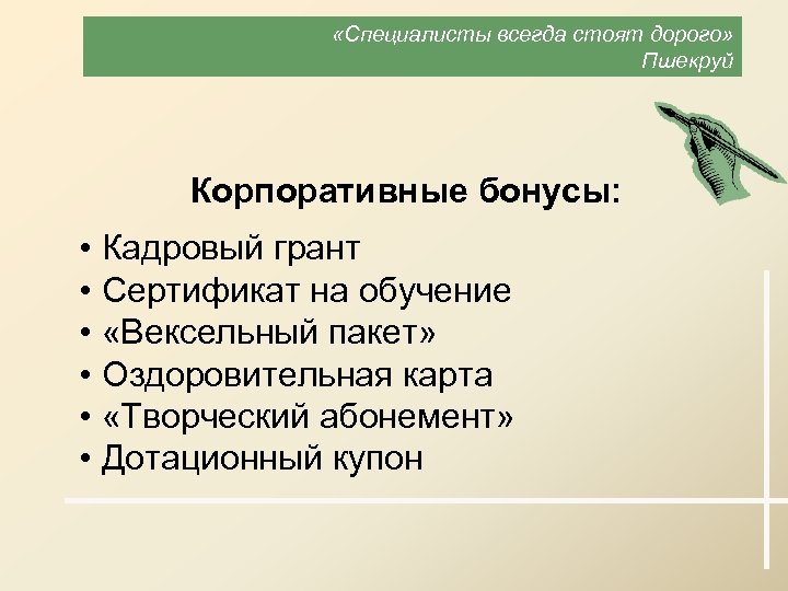  «Специалисты всегда стоят дорого» Пшекруй Корпоративные бонусы: • Кадровый грант • Сертификат на