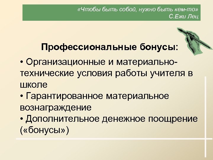  «Чтобы быть собой, нужно быть кем-то» С. Ежи Лец Профессиональные бонусы: • Организационные