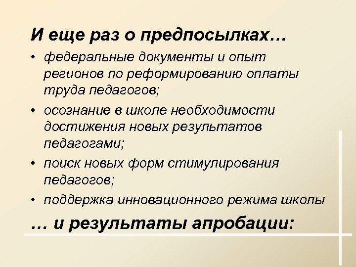 И еще раз о предпосылках… • федеральные документы и опыт регионов по реформированию оплаты