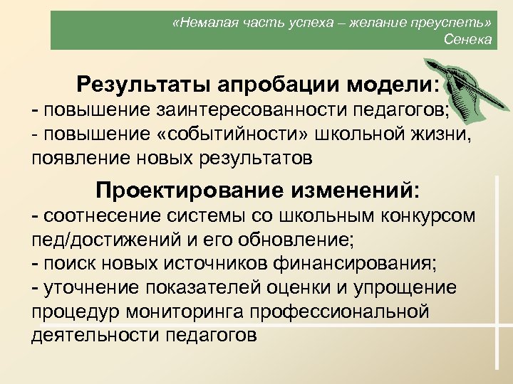  «Немалая часть успеха – желание преуспеть» Сенека Результаты апробации модели: - повышение заинтересованности