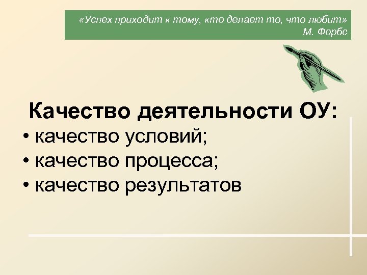  «Успех приходит к тому, кто делает то, что любит» М. Форбс Качество деятельности