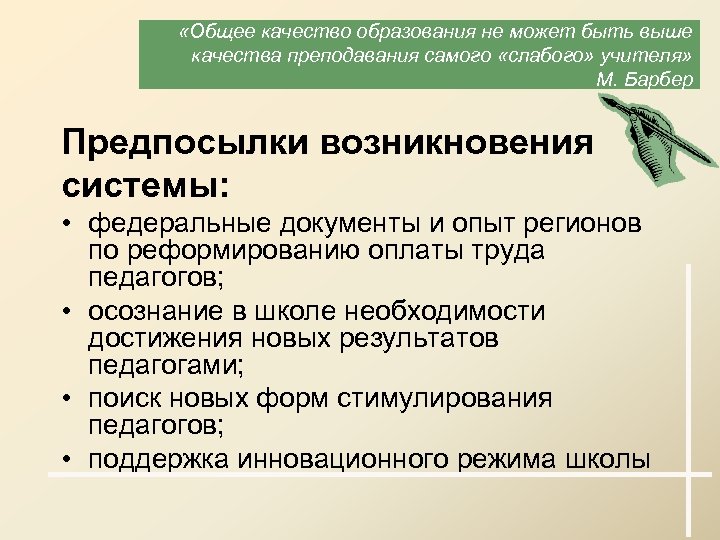  «Общее качество образования не может быть выше качества преподавания самого «слабого» учителя» М.