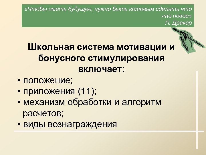  «Чтобы иметь будущее, нужно быть готовым сделать что -то новое» П. Дракер Школьная