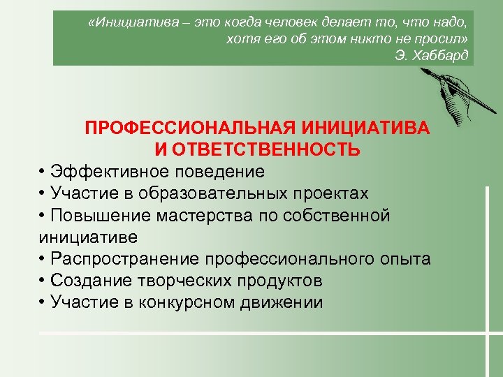  «Инициатива – это когда человек делает то, что надо, хотя его об этом