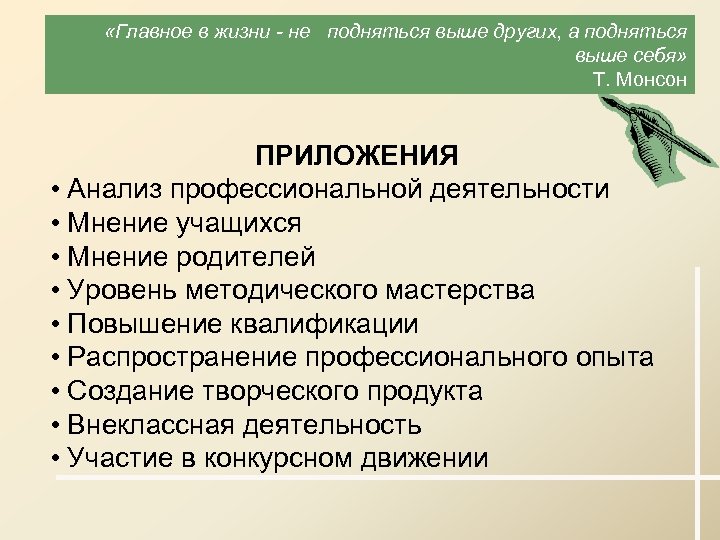  «Главное в жизни - не подняться выше других, а подняться выше себя» Т.