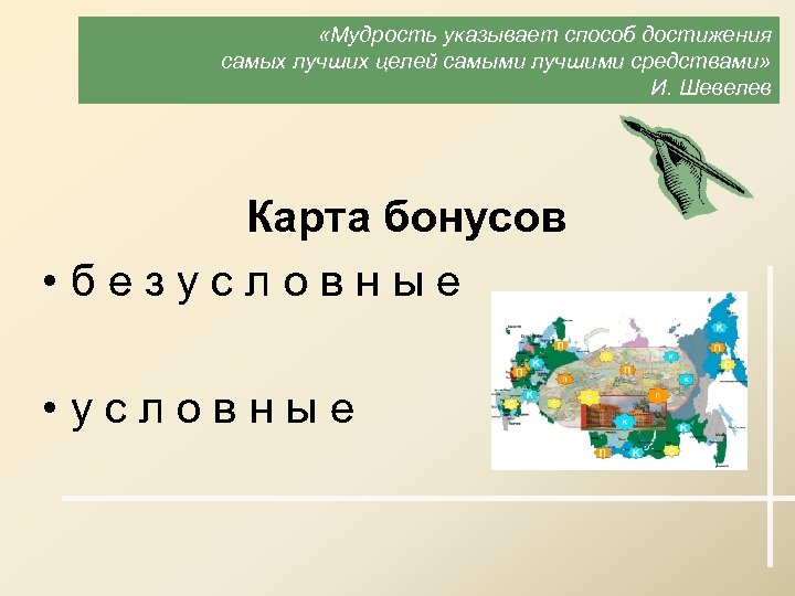  «Мудрость указывает способ достижения самых лучших целей самыми лучшими средствами» И. Шевелев Карта