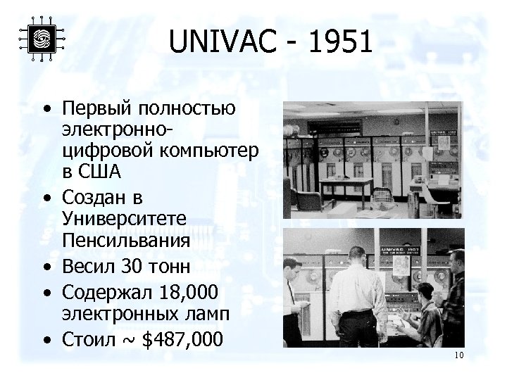 UNIVAC - 1951 • Первый полностью электронноцифровой компьютер в США • Создан в Университете