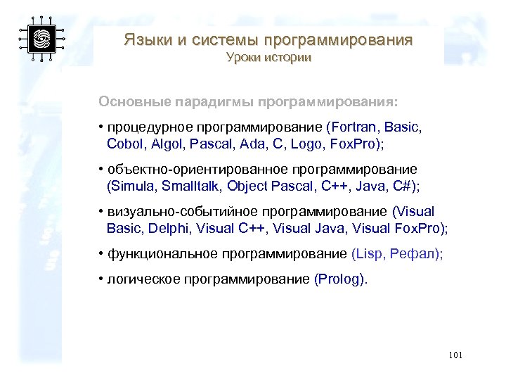 Языки и системы программирования Уроки истории Основные парадигмы программирования: • процедурное программирование (Fortran, Basic,