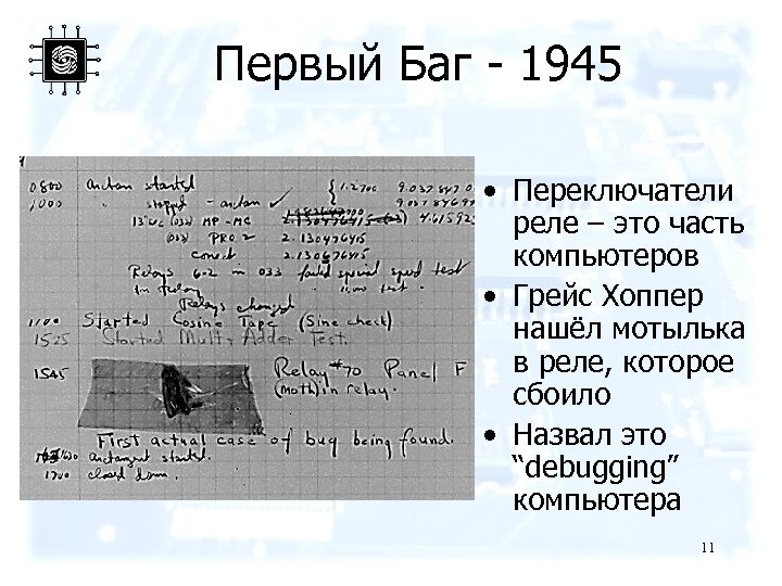 Первый Баг - 1945 • Переключатели реле – это часть компьютеров • Грейс Хоппер