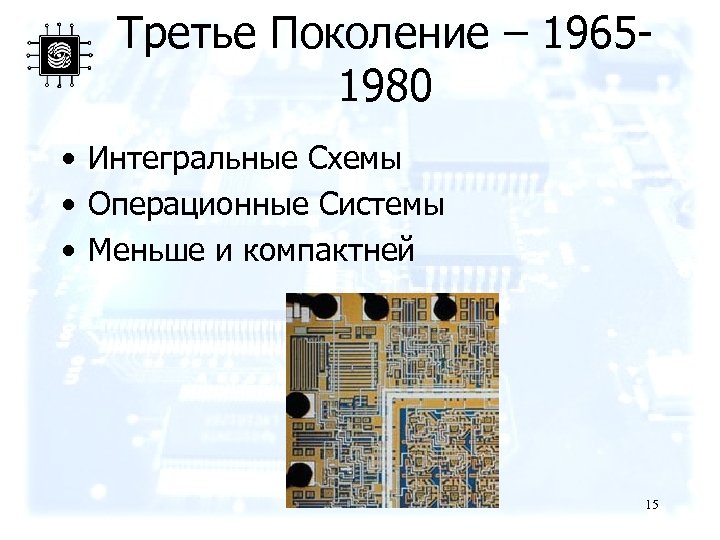 Третье поколение 1965 1980 интегральные схемы и многозадачность