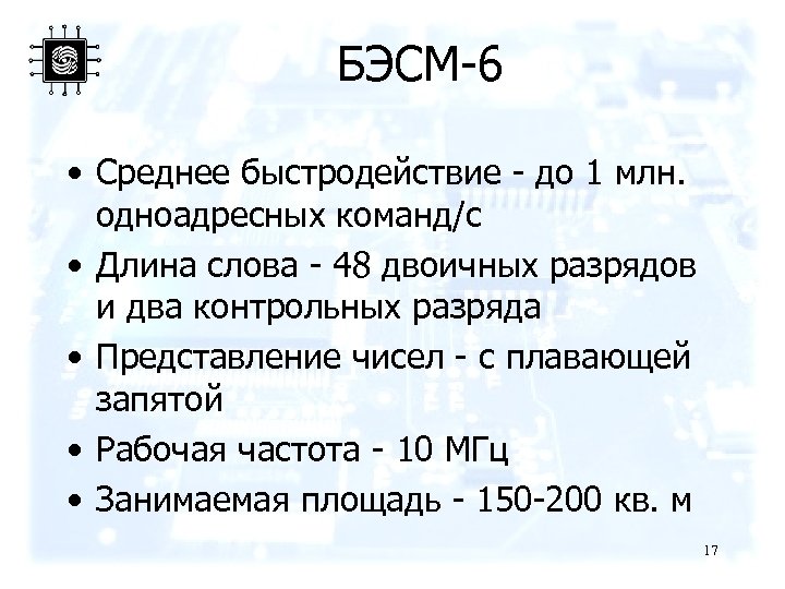 БЭСМ-6 • Среднее быстродействие - до 1 млн. одноадресных команд/с • Длина слова -