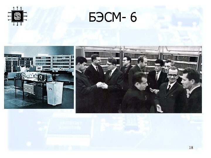 БЭСМ- 6 18 