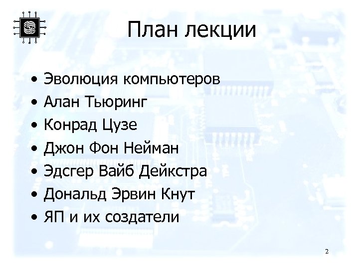 План лекции • • Эволюция компьютеров Алан Тьюринг Конрад Цузе Джон Фон Нейман Эдсгер