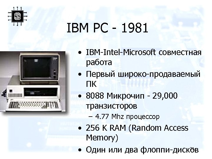 IBM PC - 1981 • IBM-Intel-Microsoft совместная работа • Первый широко-продаваемый ПК • 8088