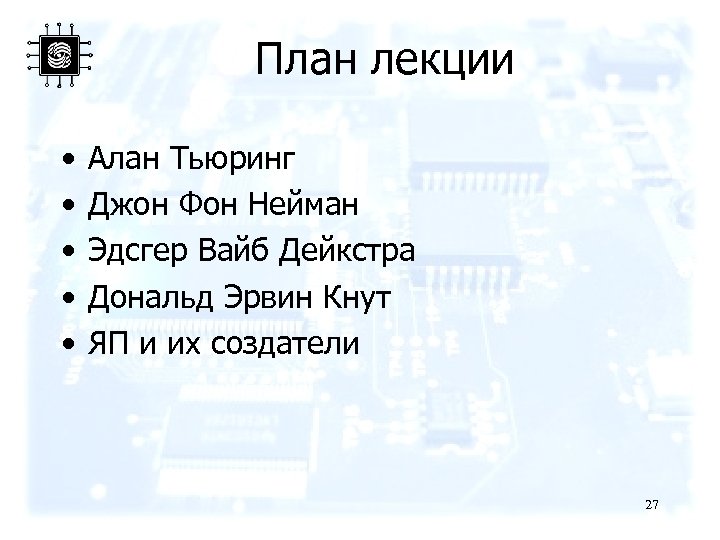 План лекции • • • Алан Тьюринг Джон Фон Нейман Эдсгер Вайб Дейкстра Дональд