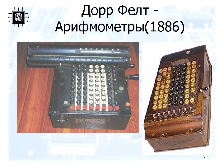 Дорр Фелт Арифмометры(1886) 3 