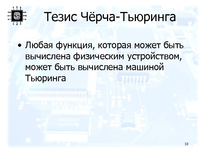 Тезис Чёрча-Тьюринга • Любая функция, которая может быть вычислена физическим устройством, может быть вычислена