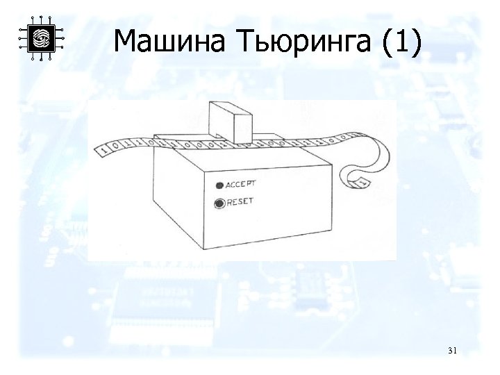 Машина Тьюринга (1) 31 