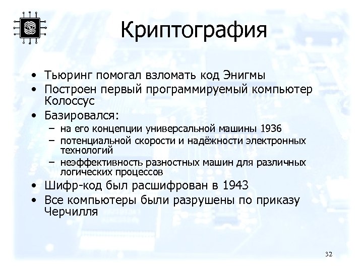 Криптография • Тьюринг помогал взломать код Энигмы • Построен первый программируемый компьютер Колоссус •