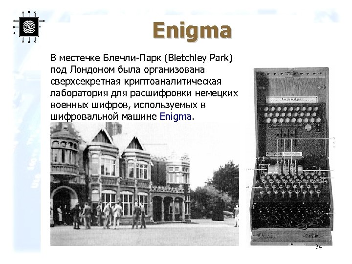 Enigma В местечке Блечли-Парк (Bletchley Park) под Лондоном была организована сверхсекретная криптоаналитическая лаборатория для