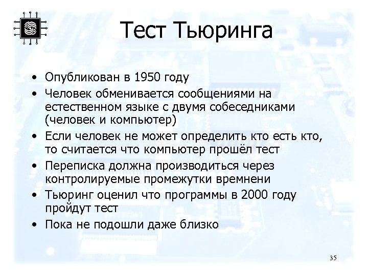 Тест Тьюринга • Опубликован в 1950 году • Человек обменивается сообщениями на естественном языке