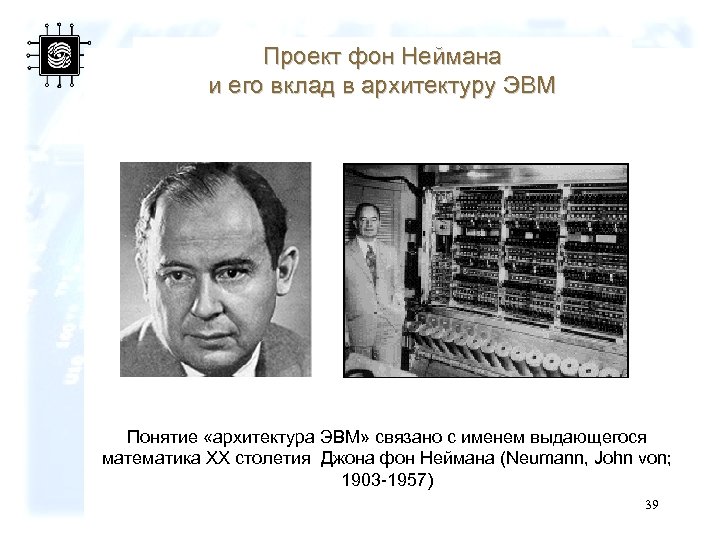 Проект фон Неймана и его вклад в архитектуру ЭВМ Понятие «архитектура ЭВМ» связано с