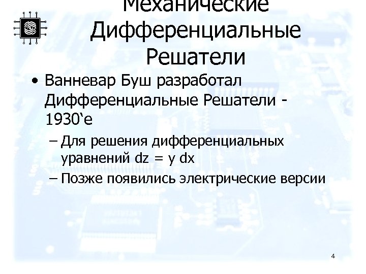 Механические Дифференциальные Решатели • Ванневар Буш разработал Дифференциальные Решатели 1930‘е – Для решения дифференциальных