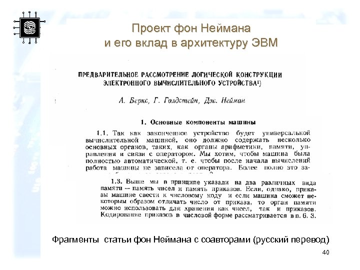 Проект фон Неймана и его вклад в архитектуру ЭВМ Фрагменты статьи фон Неймана с