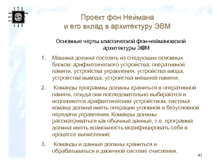 Проект фон Неймана и его вклад в архитектуру ЭВМ Основные черты классической фон-неймановской архитектуры
