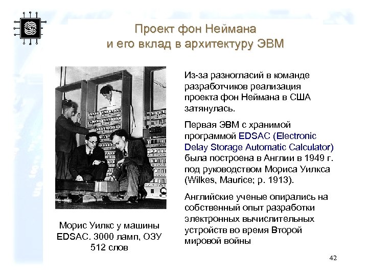 Проект фон Неймана и его вклад в архитектуру ЭВМ Из-за разногласий в команде разработчиков