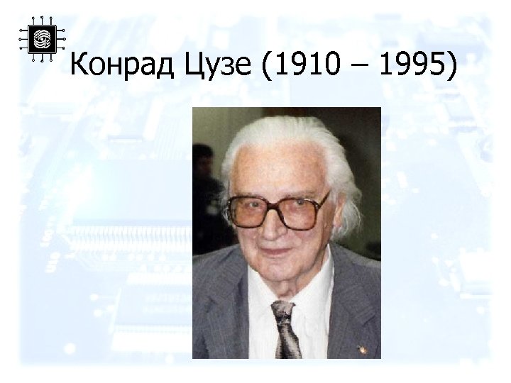 Конрад Цузе (1910 – 1995) 